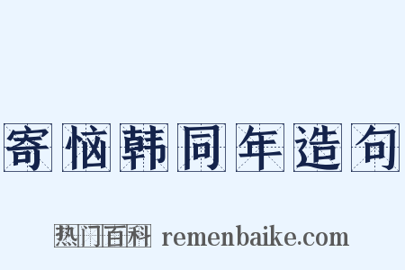 寄恼韩同年造句是什么意思的图片